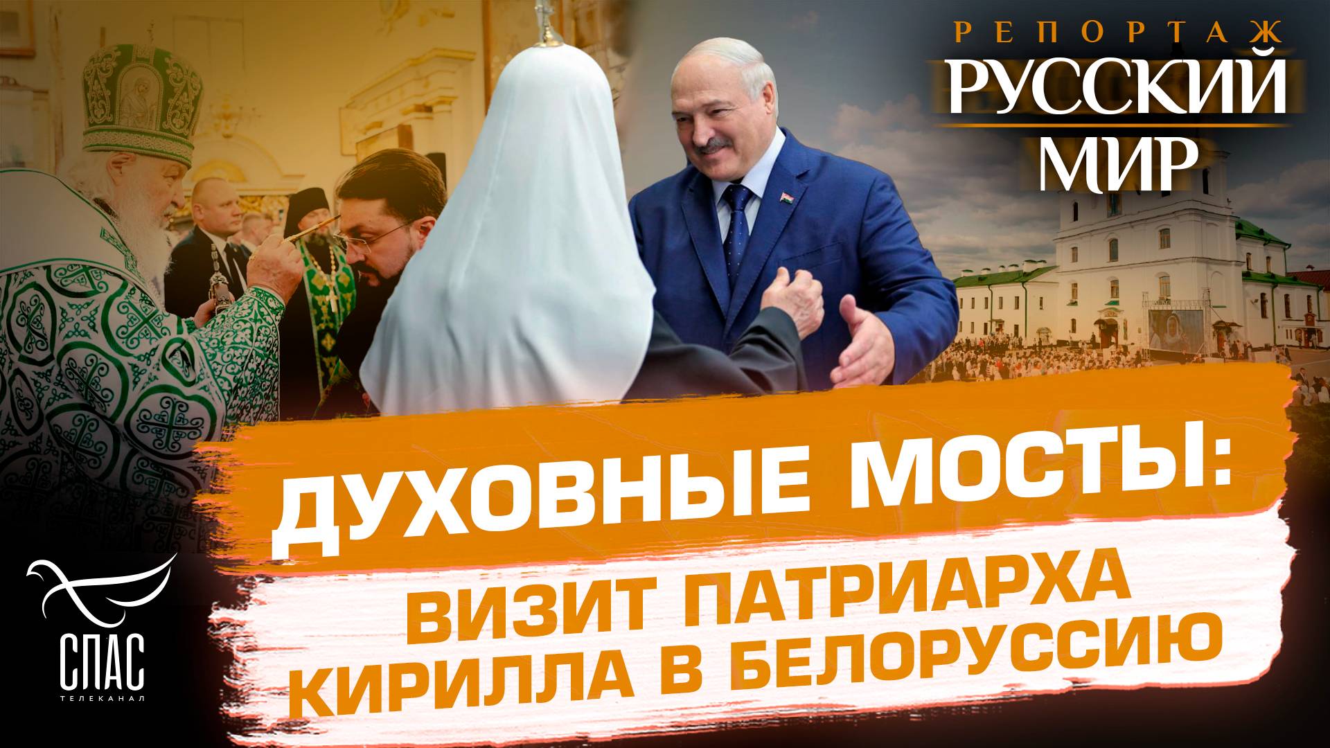 Патриарх возглавил торжества в честь святой Евфросинии Полоцкой
