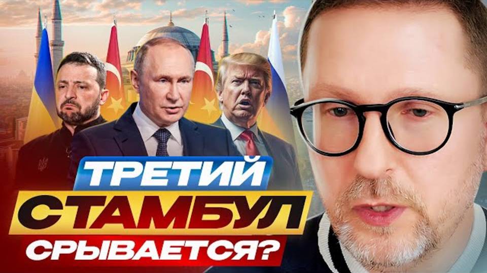 Третий Стамбул срывается?