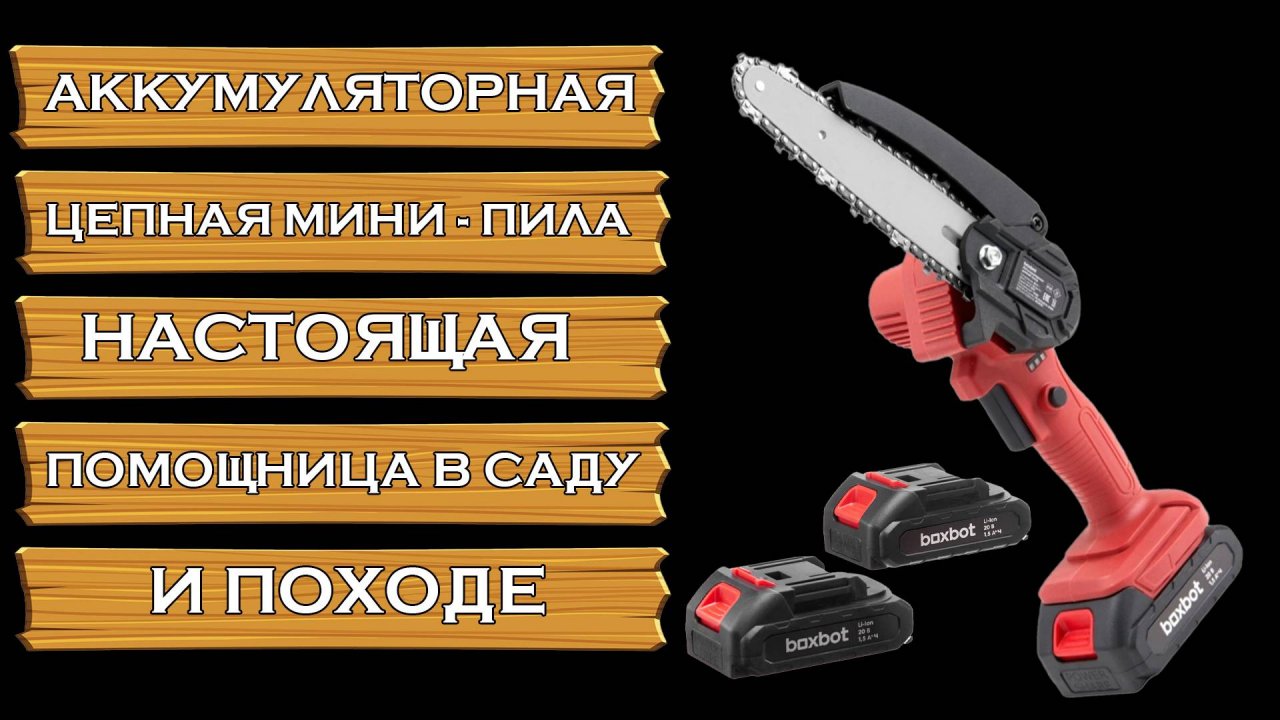 ЦЕПНАЯ МИНИ-ПИЛА BOXBOT  BSC-20BS | НАСТОЯЩАЯ ПОМОЩНИЦА В ПОХОДЕ, САДУ | РАСПАКОВКА, ОБЗОР