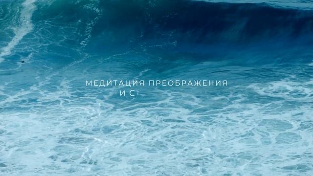 Медитация преображения и стройности