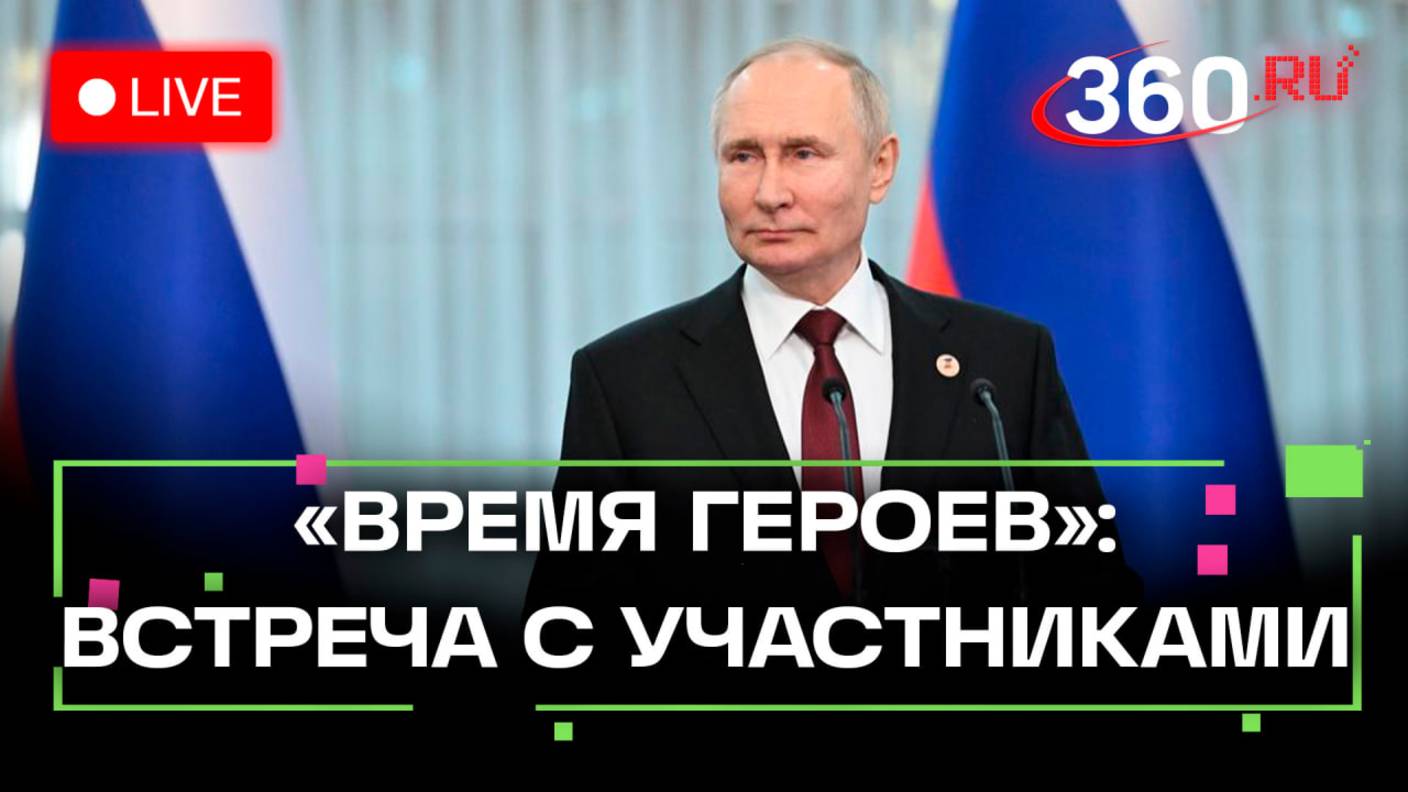 Путин на встрече с бойцами СВО. Программа Время героев. Трансляция