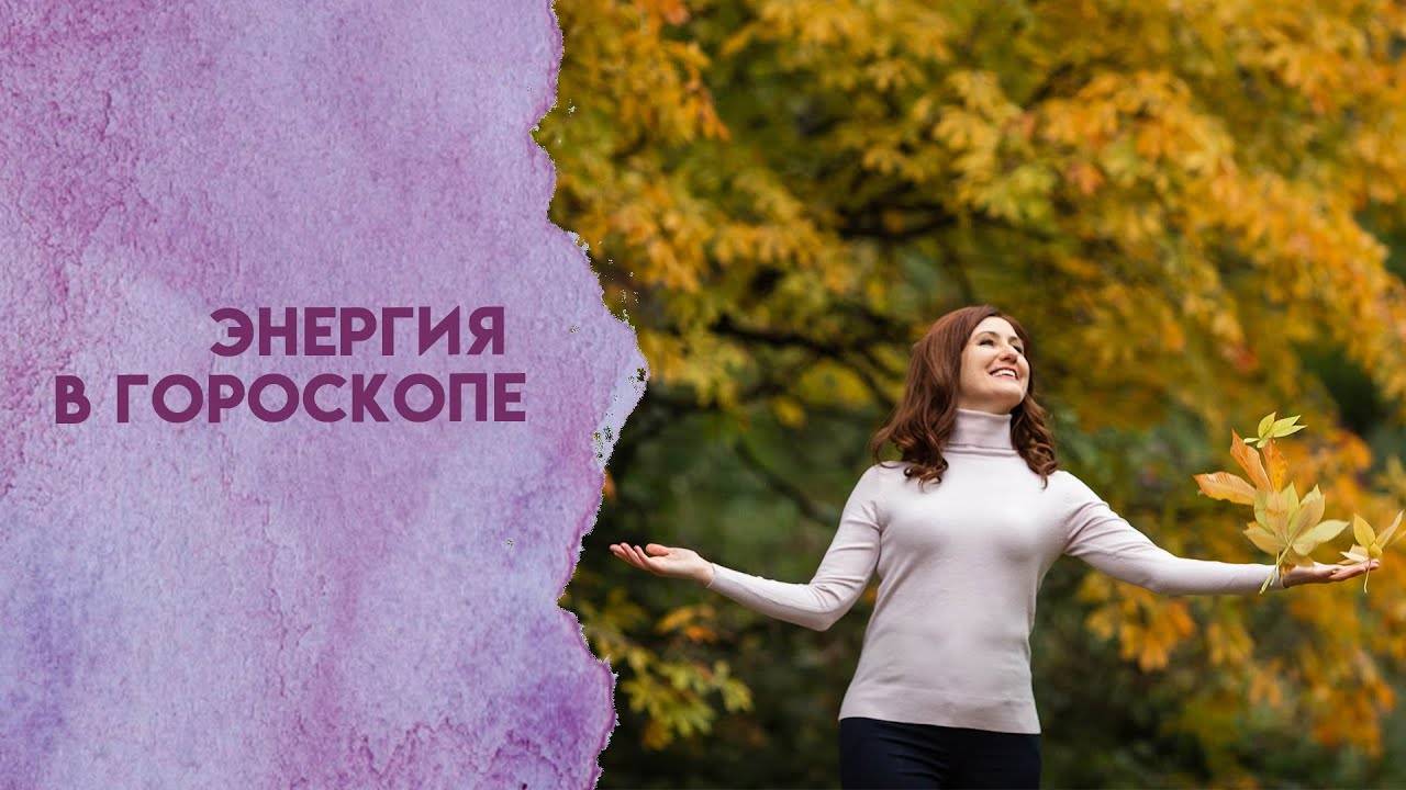 Энергия в гороскопе
