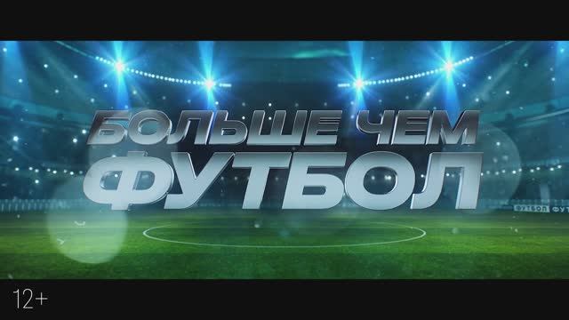 Трейлер фильма «Больше чем футбол» (2025)