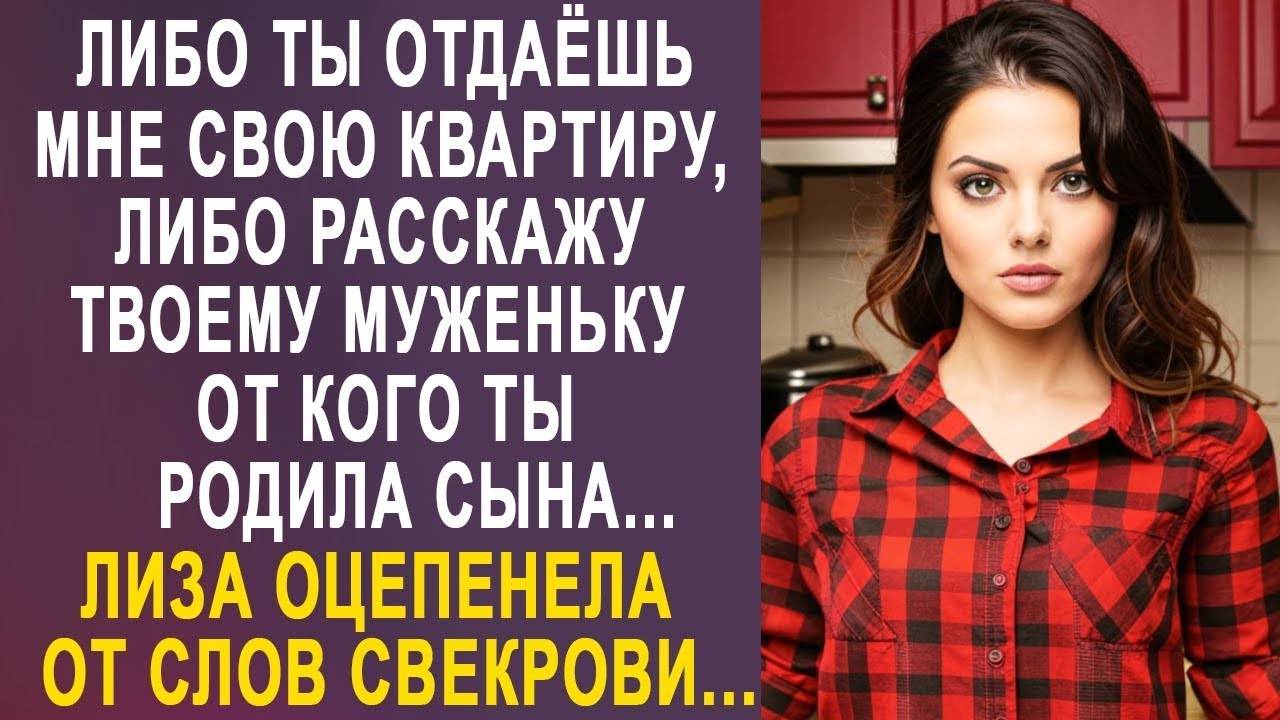 - ЛИБО КВАРТИРА, ЛИБО ТВОЙ МУЖ УЗНАЕТ, КТО ОТЕЦ ВАШЕГО РЕБЕНКА!