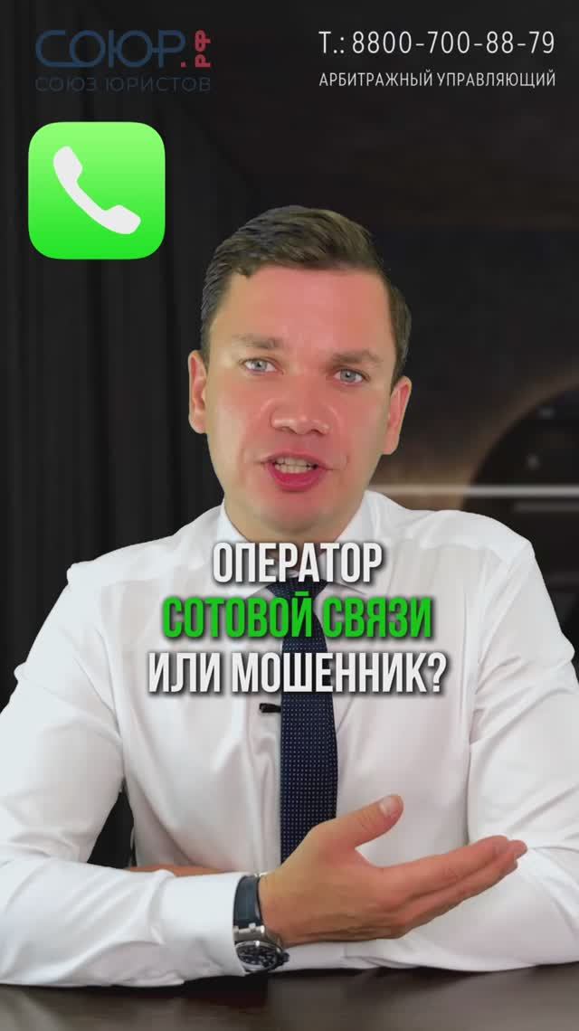 Оператор сотовой связи или мошенник?