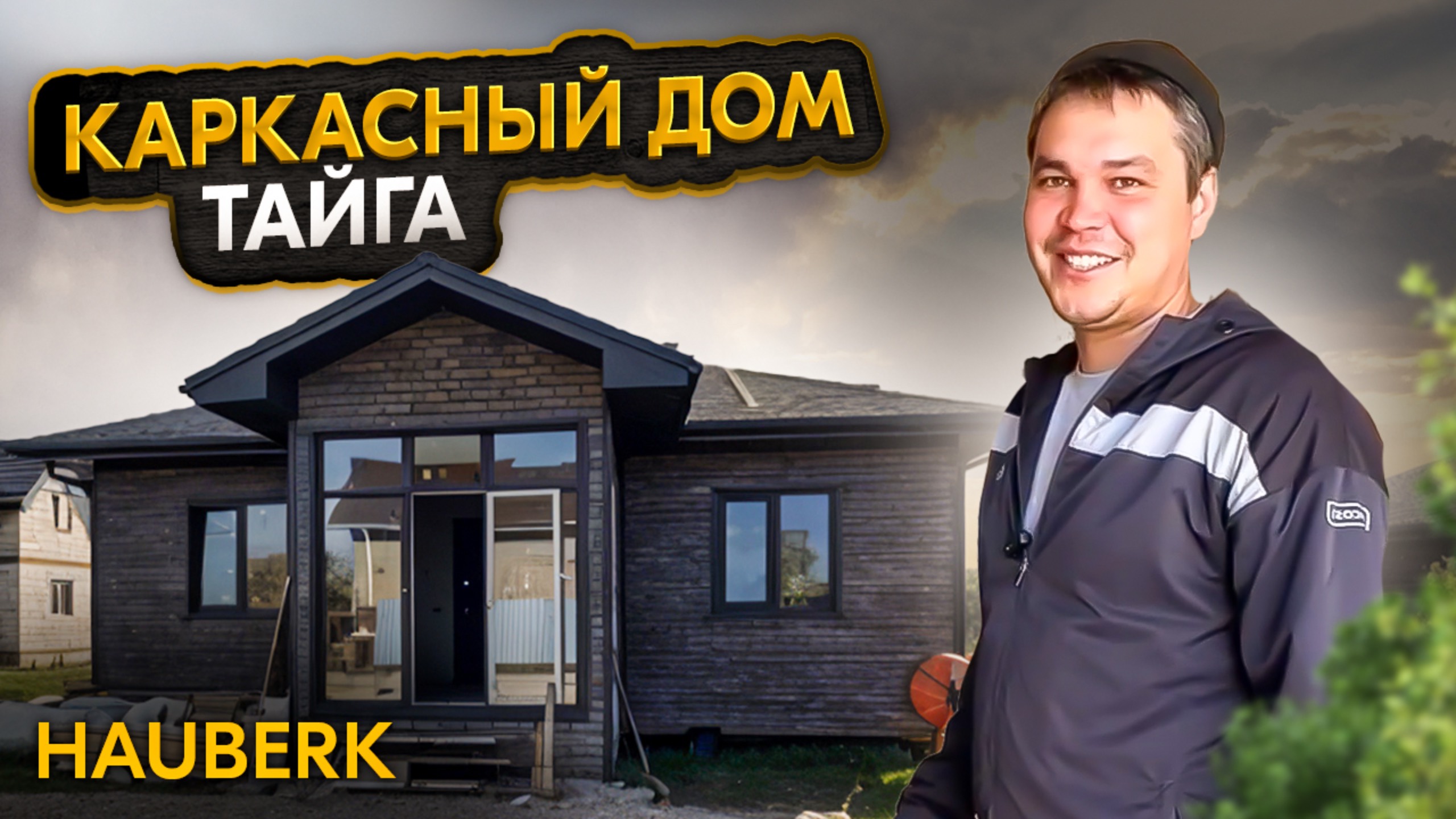 Дом для большой семьи. Процесс стройки.