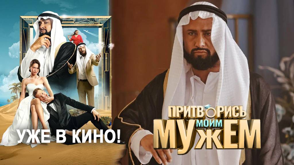 ПРИТВОРИСЬ МОИМ МУЖЕМ уже в кино! Павел Прилучный в роли арабского шейха!