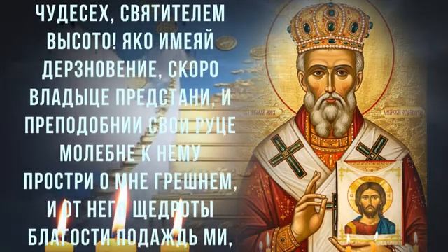 ПРОСИ ЧТО ПОЖЕЛАЕШЬ ПОСЛЕ СЛОВ ЭТОЙ МОЛИТВЫ. Сильная молитва Николаю Чудотворцу
