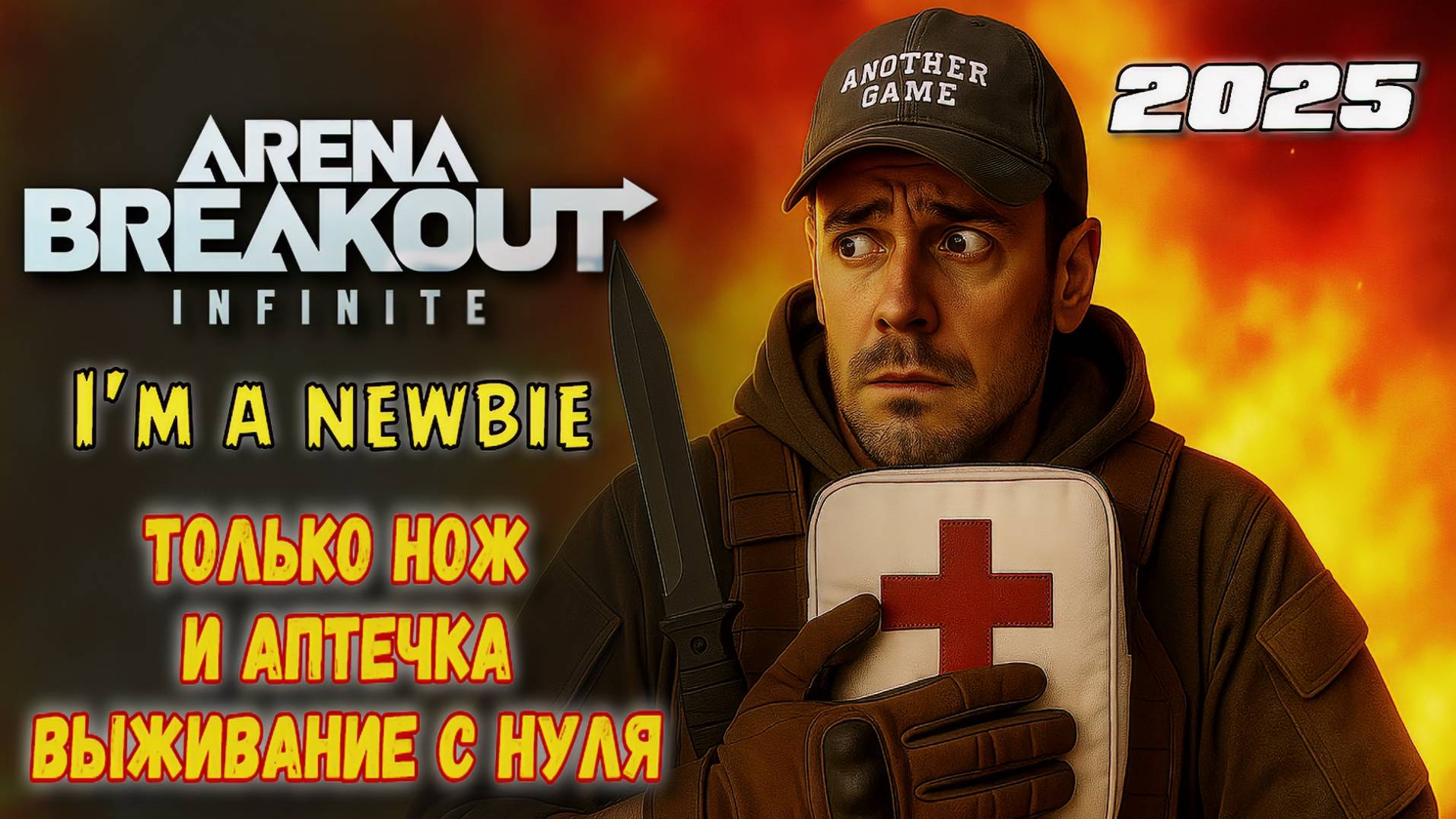 🔥 Arena Breakout Infinite ▶ ЧЕЛЕНДЖ: Только нож и аптечка! Выживание с нуля