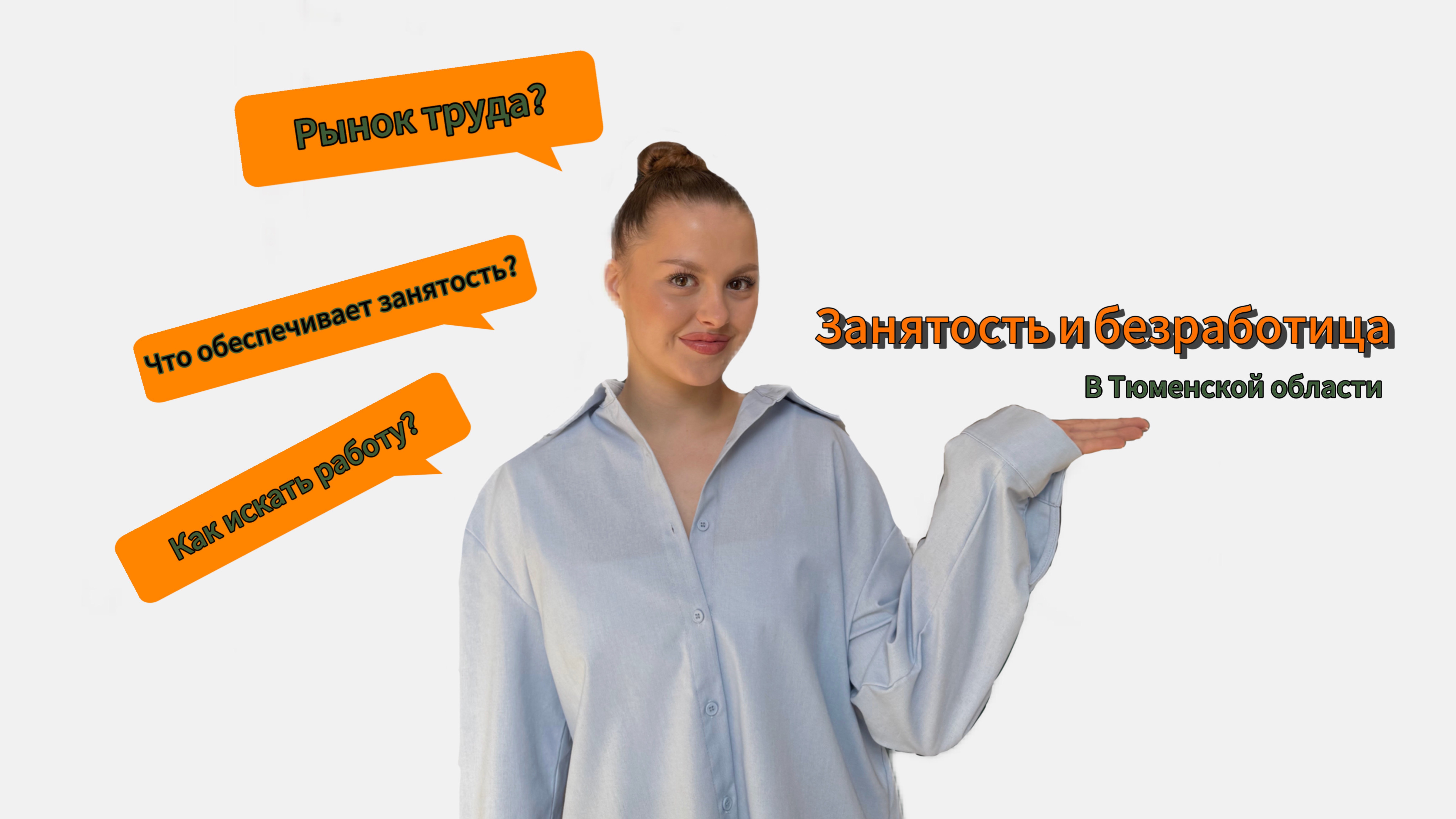 Занятость и безработица
