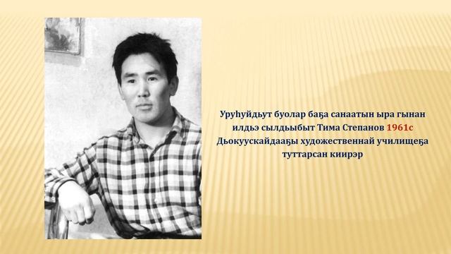 Норуодунай худуоһунньук Тимофей Андреевич Степанов