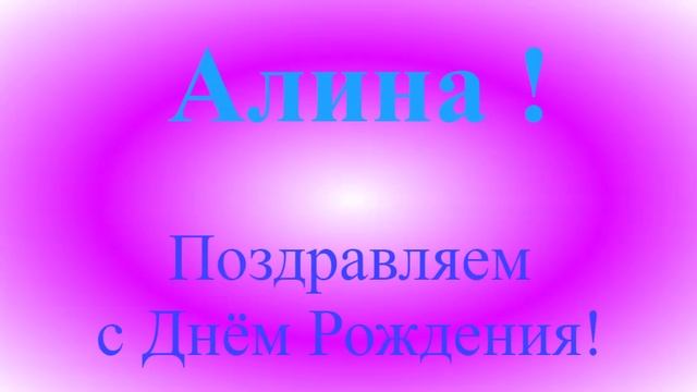 СДК Поздравление с Днём Рождения Алины