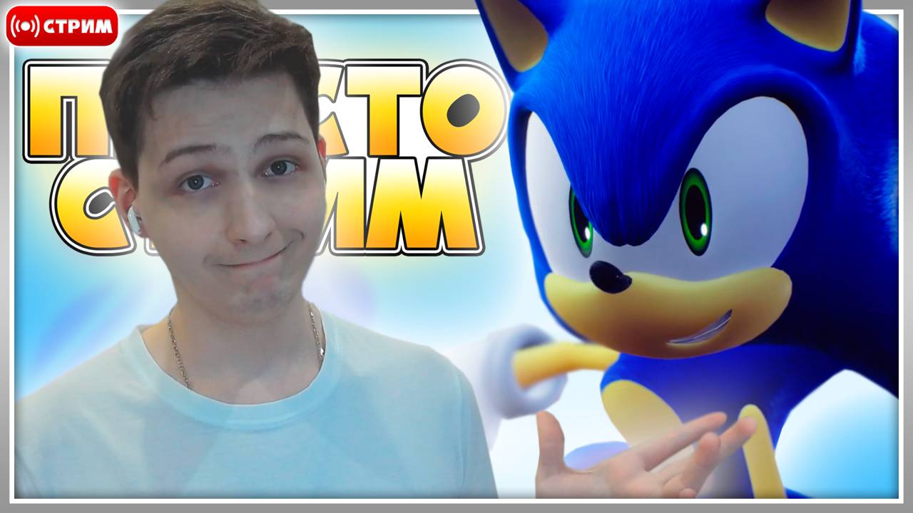 ИГРАЕМ в СОНИКОВ!? | Просто Стрим #соник #sonic