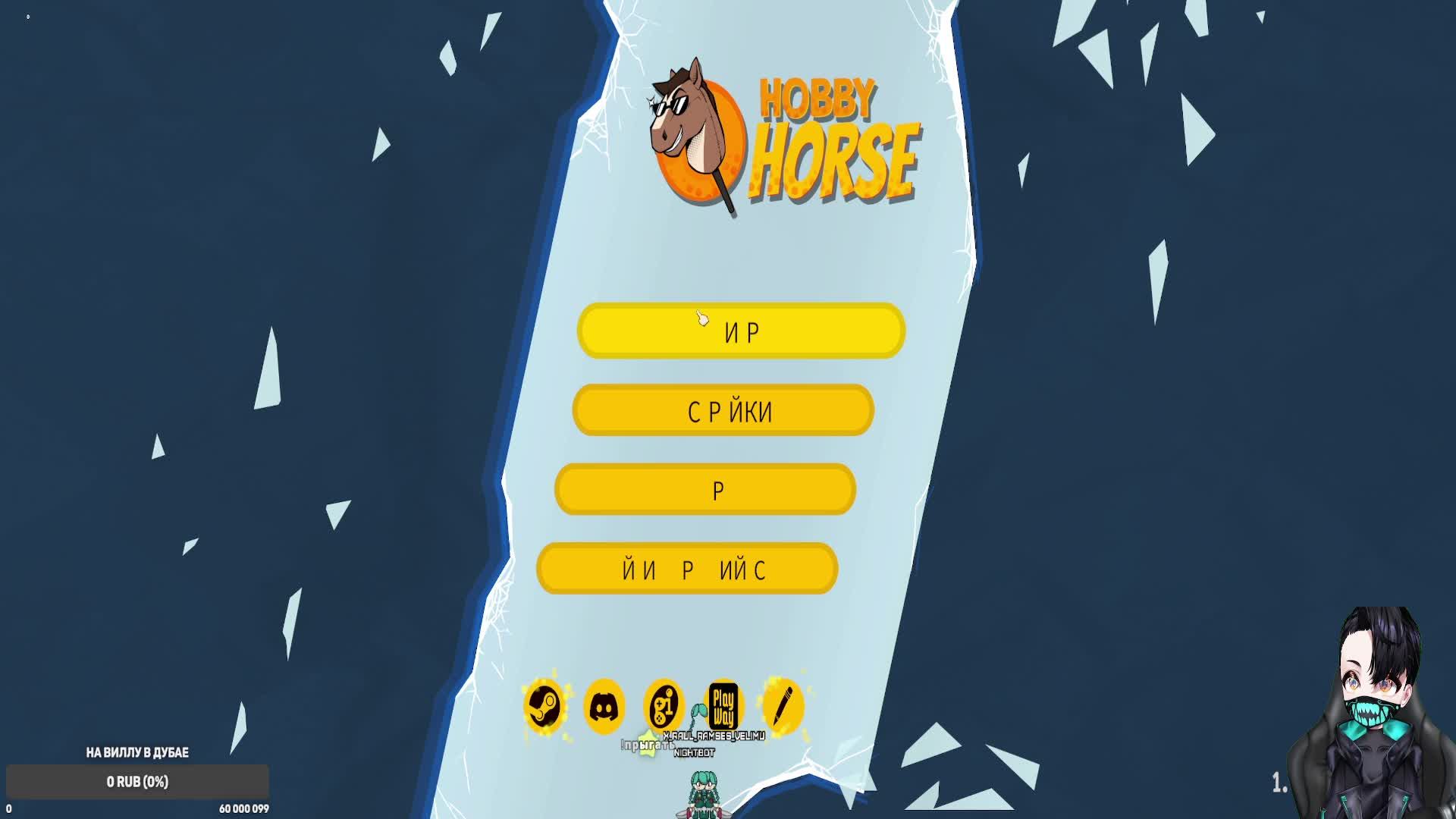 Летний фестиваль "играм Ыть". Играю в Hobby Horse Demo