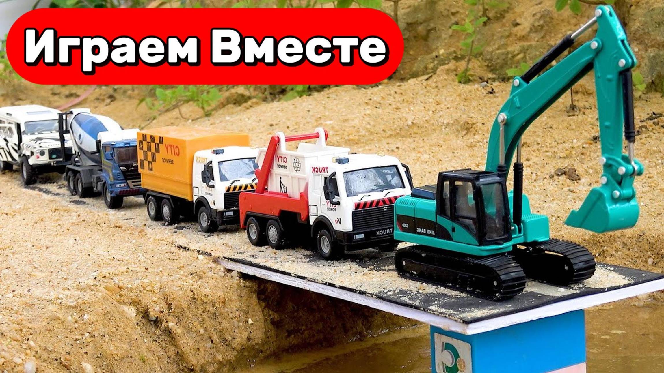 Машинки мультики ! Играем в машинки вместе ! Грузовики и спец техника ! Игрушки мультики детям