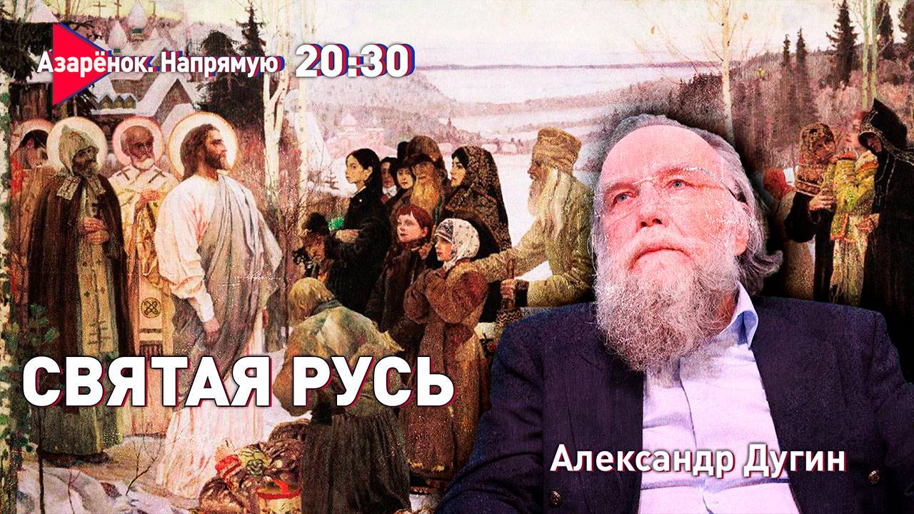 Русь Святая | Битва с антихристом | Александр Дугин