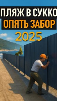 Пляж в Сукко 2025. Еще один незаконный забор!!!