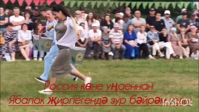 Россия көне уңаеннан Ябалак җирлегендә зур бәйрәм узды