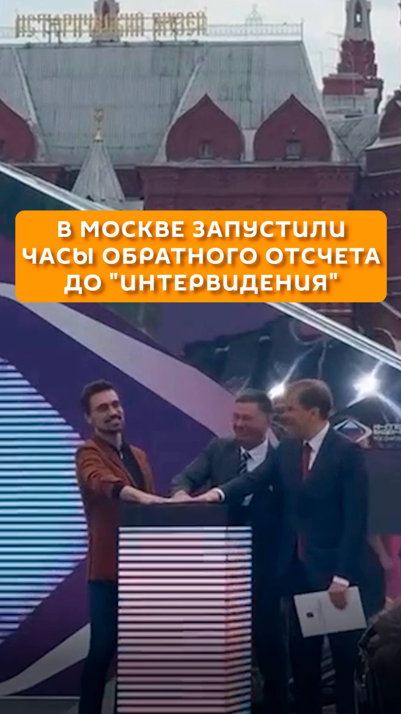 В Москве запустили часы обратного отсчета до "Интервидения"