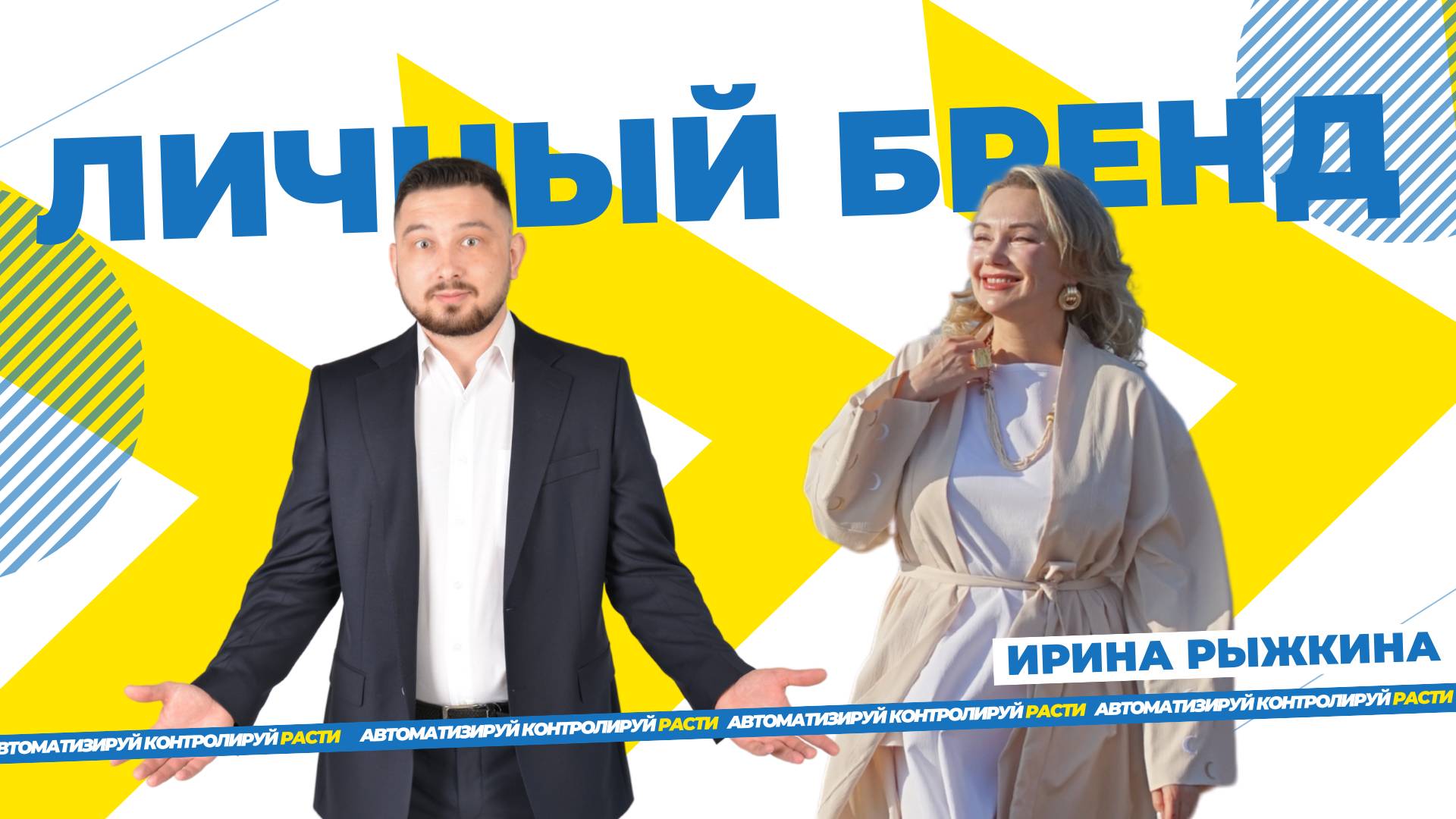 Личный бренд - люди покупают у людей, почему в 2025 году он нужен каждому эксперту?