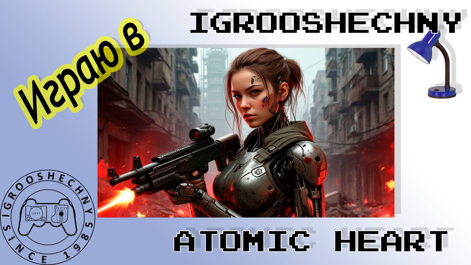 Atomic Heart: Первый заход - будет больно? 🎮