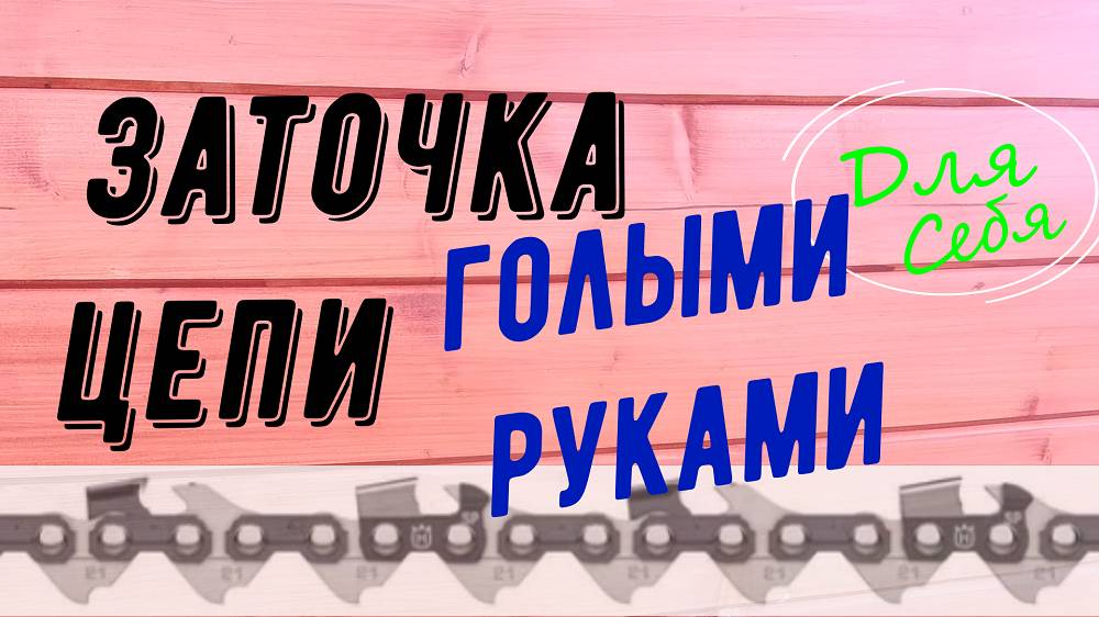 Заточка пильной цепи Как наточить цепь электропилы в домашних условиях без специальных инструментов