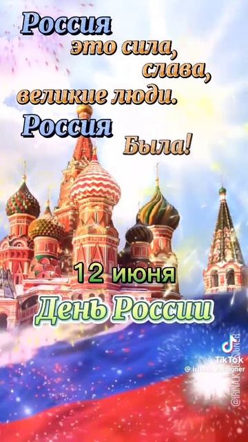 с днём великой России.🇷🇺💪💪💪 с праздником, дорогие товарищи!🤍💙♥️💪✨✨✨🫶🫶🫶