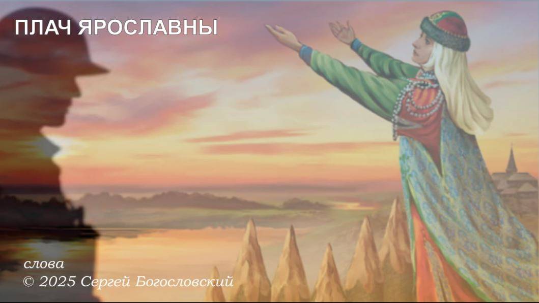 Плач Ярославны