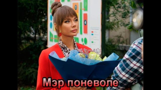 мэр поневоле 2025 . 1-я серия