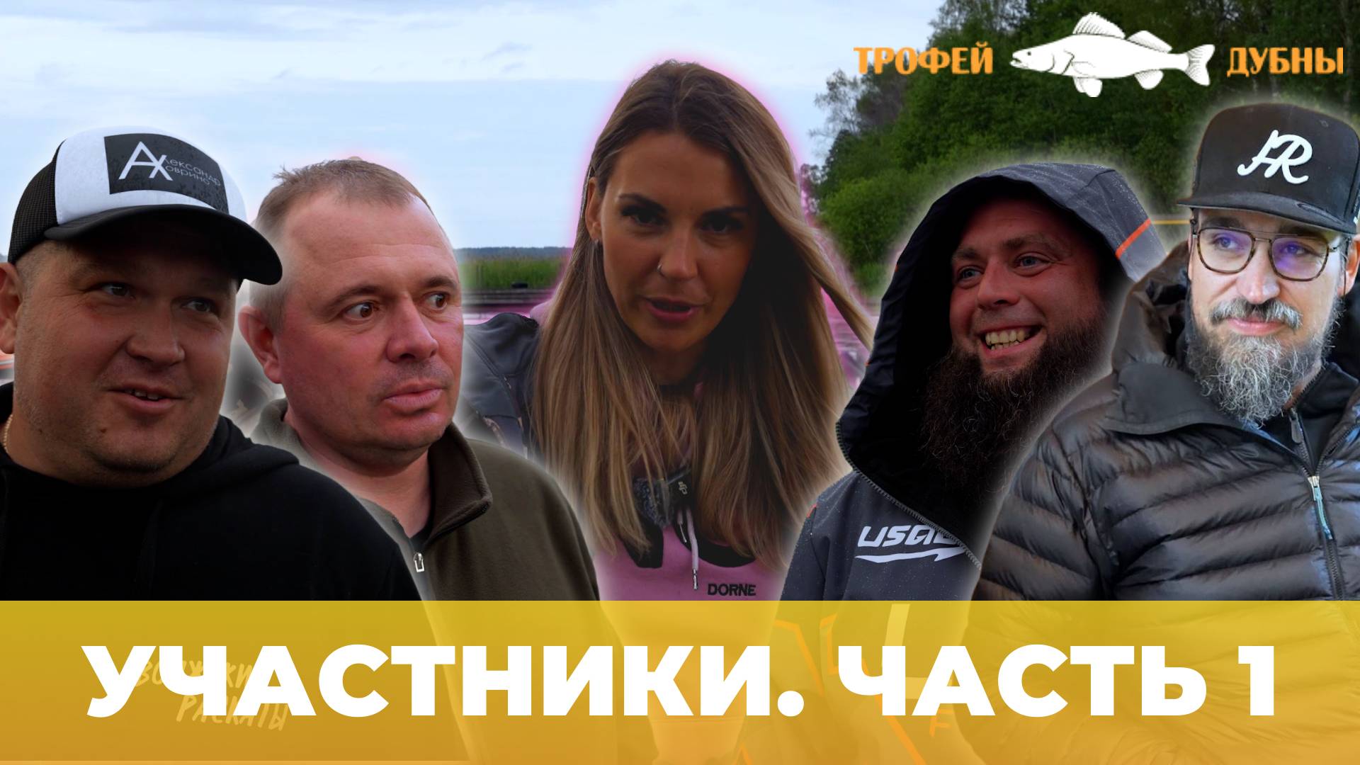 ТРОФЕЙ ДУБНЫ 2025 | ЗНАКОМСТВО С УЧАСТНИКАМИ | ЧАСТЬ 1