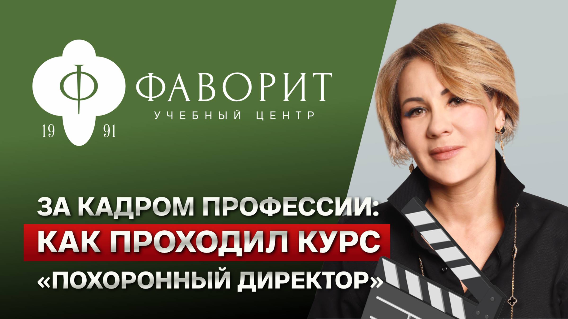 ТАКОГО обучения в ритуальной сфере ещё НЕ БЫЛО / Первый практический курс на заводе “Фаворит”