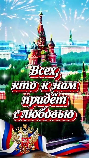 С днём России