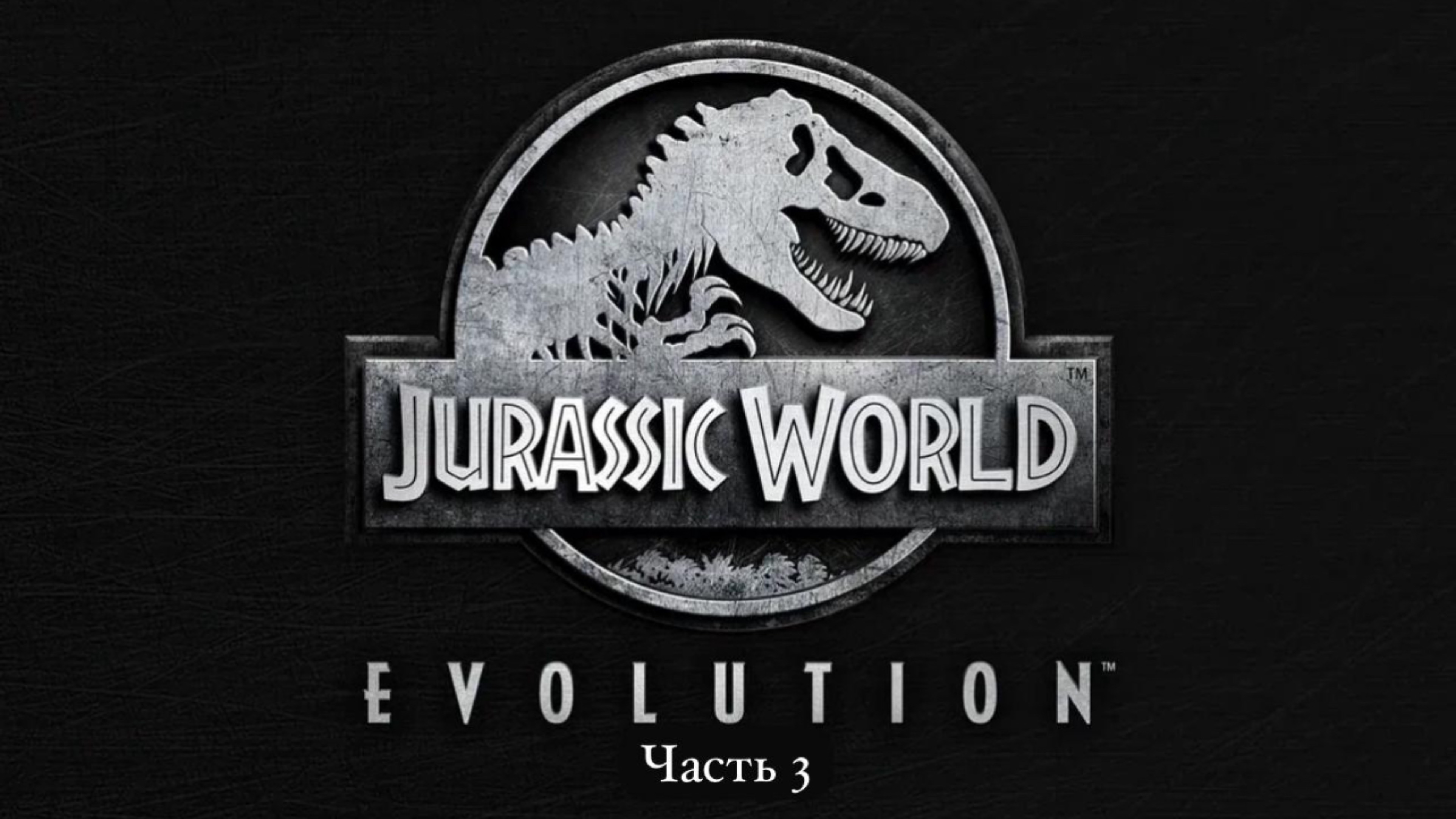 Улучшаем парк – часть 3-jurassic World evolution-100% прохождение.