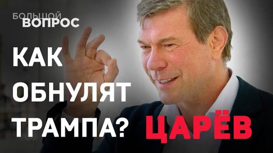 Царёв: как обнулят Трампа?