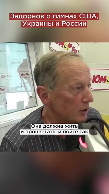 Задорнов о гимне США, Украины и Росссии.