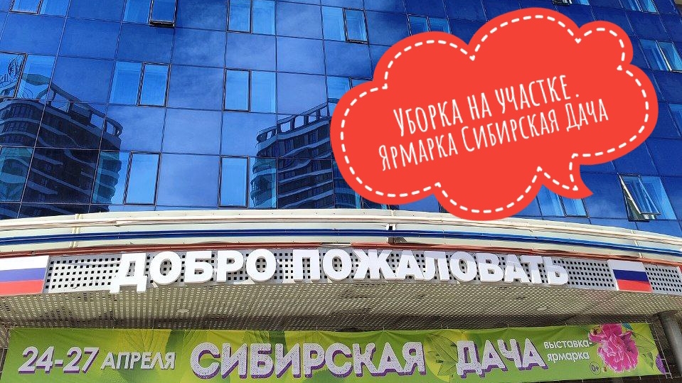 Уборка на участке. Ярмарка Сибирская Дача #ярмаркасибирскаядача #дача #сад
