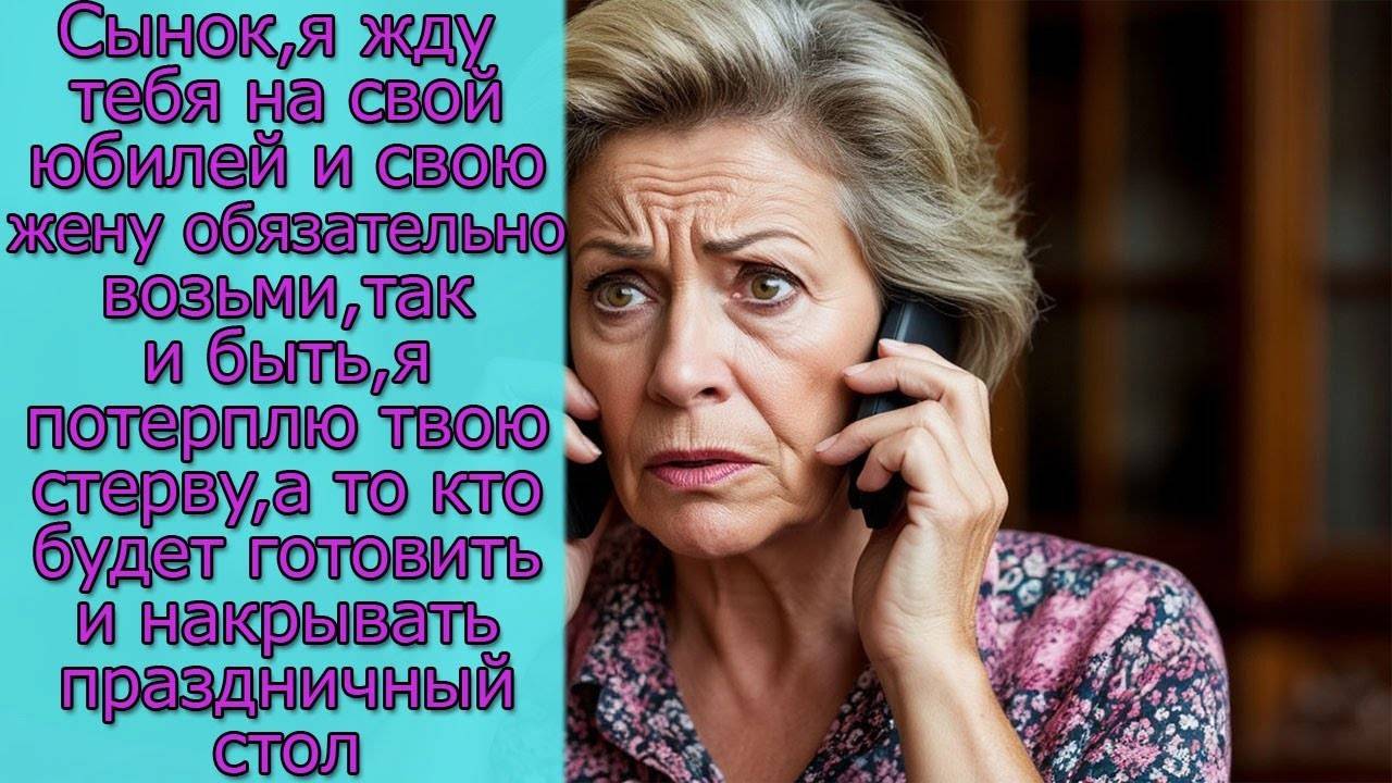 Сынок, я жду тебя на свой юбилей и свою жену возьми, а то кто будет готовить праздничный стол