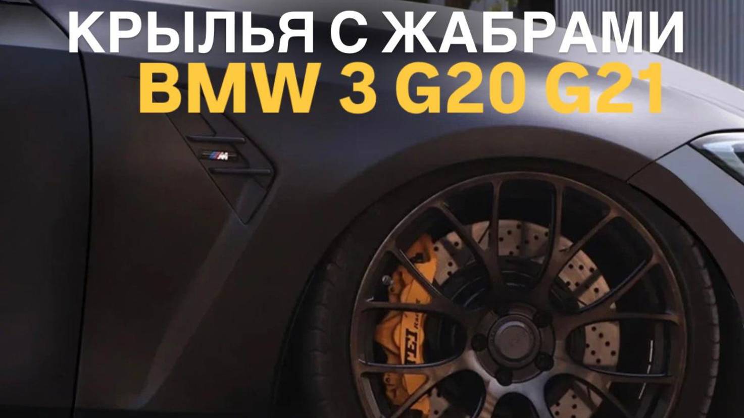 Крылья передние BMW 3 G20 G21 стиль M3 с жабрами