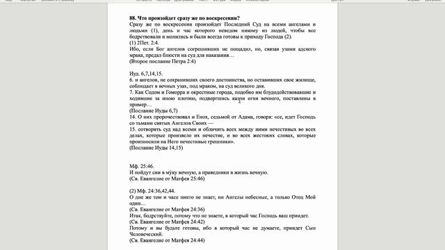 Вестминстерский полный катехизис. Вопрос 88.