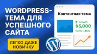 Эта Контентная тема WordPress — must-have в 2025 году
