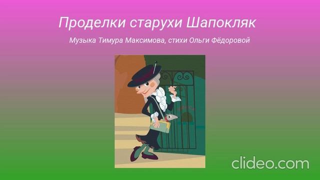 Проделки старухи Шапокляк (Т. Максимов - О.Фёдорова) Исп. Ольга Фёдорова