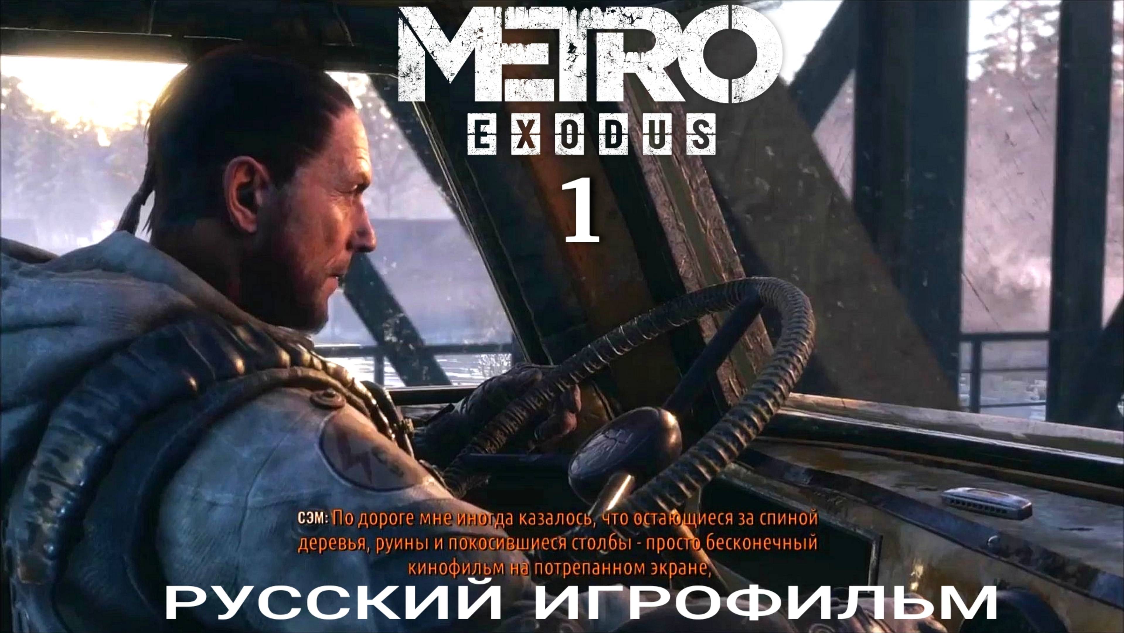 Как американец Сэм попал в Россию и заблудился в Метро Исход, #1 DLC История Сэма. Комедийный ужас.