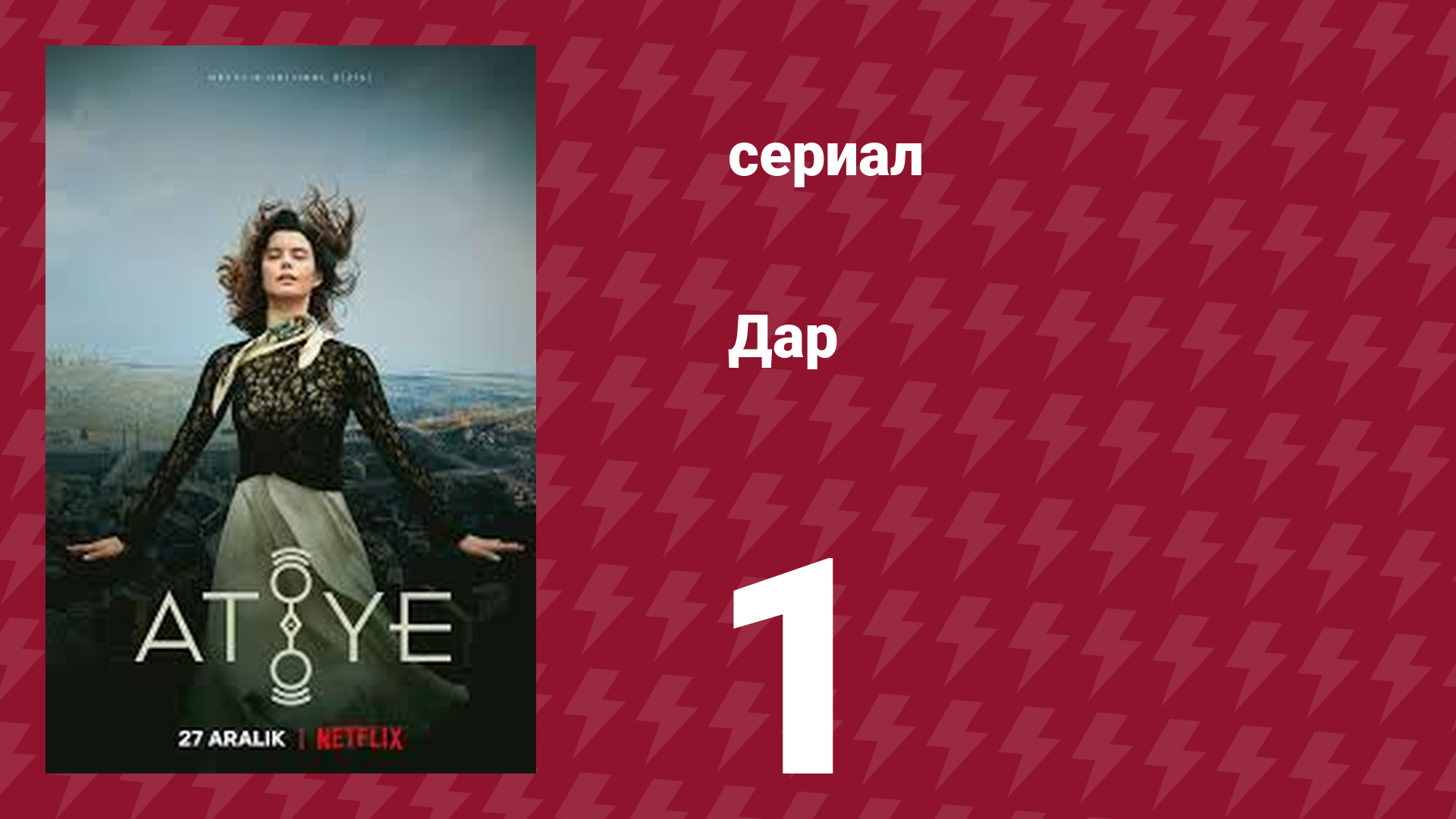 Дар 1 серия (сериал, 2019)