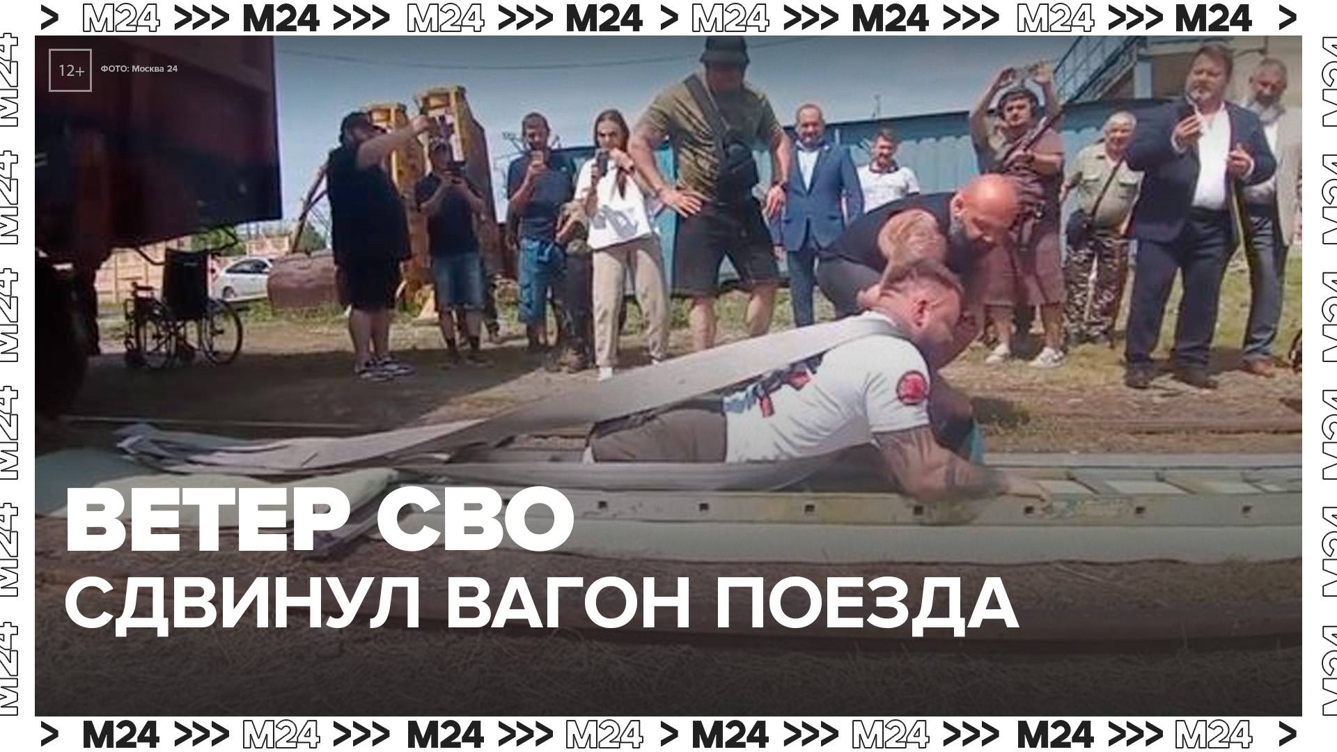 В Саратове ветеран СВО установил мировой рекорд, сдвинув вагон поезда - Москва 24