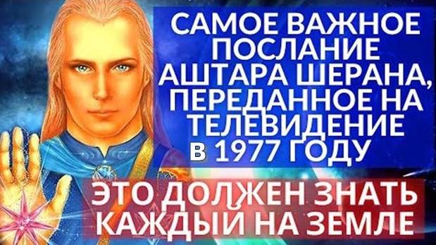 ТЕЛЕВИЗИОННОЕ ПОСЛАНИЕ ГАЛАКТИЧЕСКОГО КОМАНДОВАНИЯ АШТАРА (26 ноября 1977 г.)