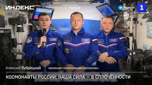 Космонавты России: наша сила — в сплочённости народа