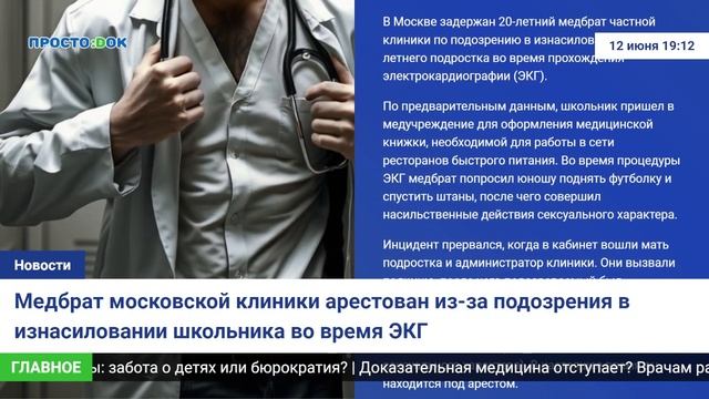 Медбрат московской клиники арестован из-за подозрения в изнасиловании школьника во время ЭКГ