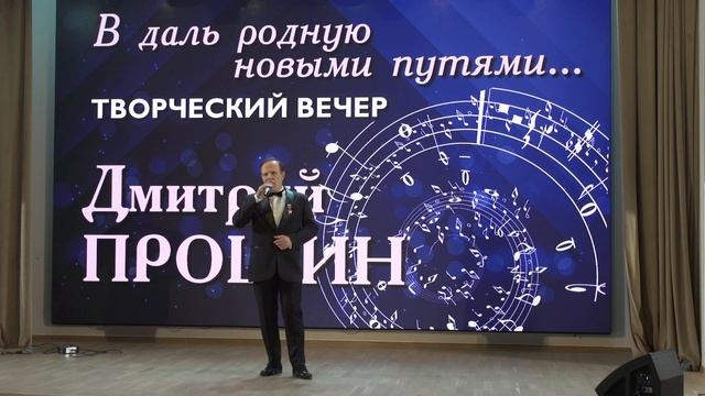 Творческий вечер Дмитрия Прошина в Московском Доме Общественных Организаций  18 августа 2022 года.