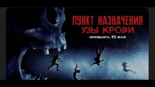 Пункт назначения: Узы крови 2025.