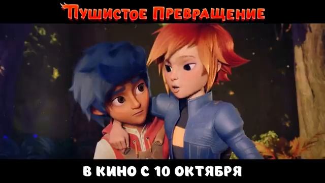 Пушистое превращение — мультфильм 2024,трейлер